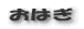 おはぎ