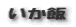 いか飯