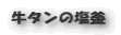 牛タンの塩釜