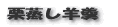 栗蒸しようかん