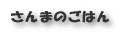 ‚³‚ñ‚܂̂²‚Í‚ñ