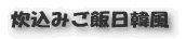 炊込みご飯日韓風