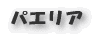 パエリア