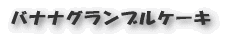 バナナグランブルケーキ