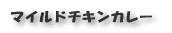 手羽ときのこのネギ香味蒸し