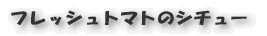 フレッシュトマトのシチュー