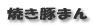 焼き豚まん