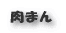 肉料理