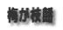 梅が枝餅