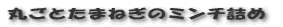 丸ごとたまねぎのミンチ詰め