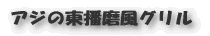 アジの東播磨風グリル