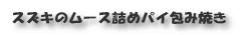 スズキのムース詰めパイ包み焼き
