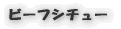 ビーフシチュー