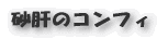砂肝のコンフィー