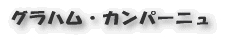 グラハム・カンパーニュ