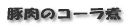 “Ø“÷‚̃R[ƒ‰ŽÏ