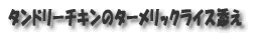 丸ごとタンドリーチキン