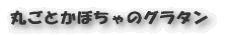 丸ごとかぼちゃのグラタン