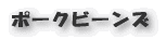 ポークビーンズ