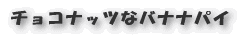 チョコナッツなバナナパイ