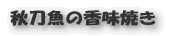 ピリ辛煮豚