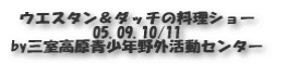 第１８回クックオフin関西 2007.05.20
 東はりま日時計の丘公園キャンプ場