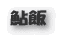 鮎飯