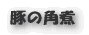 タコの炊き込みご飯