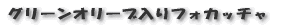 グリーンオリーブ入りフォカッチャ