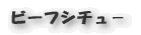 ビーフシチュ-