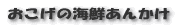 おこげの海鮮あんかけ