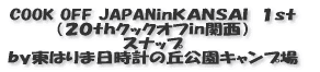 COOK OFF JAPANinKANSAI 1st (20thクックオフin関西) スナップ by東はりま日時計の丘公園キャンプ場