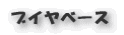 ブイヤベース