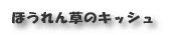 ほうれん草のキッシュ