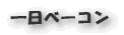 一日ベーコン