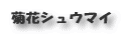 菊花シュウマイ