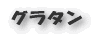 ピリ辛煮豚