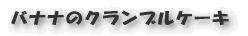 フレッシュトマトのシチュー