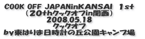 COOK OFF JAPANinj`mr`h@P iQONbNItin֐j 2008.05.18 NbNIt ͂ܓv̋uLv 