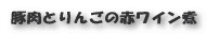 豚とりんごの赤ワイン煮