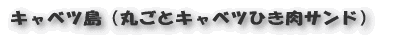キャベツ島(丸ごとキャベツひき肉サンド)