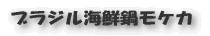 フレッシュトマトのシチュー