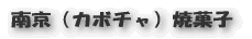 ピリ辛煮豚