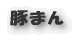 ピリ辛煮豚