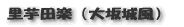 里芋田楽(大坂城風)