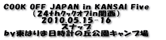 COOK OFF JAPAN in KANSAI Five i24in֐j 2010.05.15-16 Xibv ͂ܓv̋uLv 