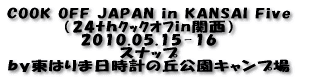 COOK OFF JAPAN in KANSAI Five (24thクックオフin関西) 2010.05.15-16 スナップ by東はりま日時計の丘公園キャンプ場