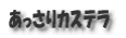 あっさりカステラ