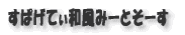ƒXƒpƒQƒeƒB[˜a•—ƒ~[ƒgƒ\[ƒX