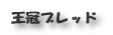 王冠ブレッド